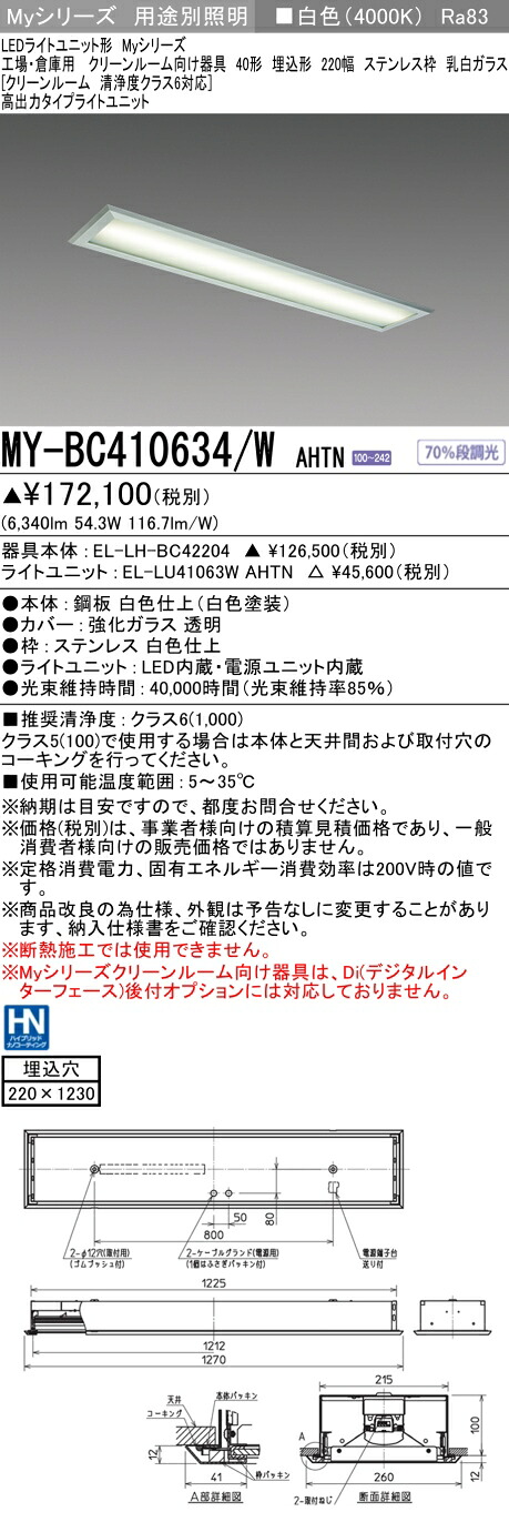おすすめ品 三菱 MY-BC410634/W AHTN （EL-LH-BC42204+EL-LU41063W AHTN） 工業プラントバス発着場 喨喨たるR LEDともし火社会的単位形軍事基地ともし火 (My続きもの)  埋込 220幅 ステンレス鋼枠 乳白G 白いこと (MYBC410634WAHTN)