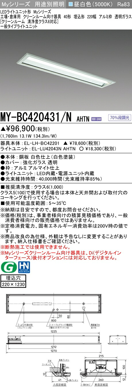 おすすめ品 三菱 MY-BC420431/N AHTN （EL-LH-BC42201+EL-LU42043N AHTN） 工場倉庫用 クリーンR用 LEDライトユニット形ベースライト (Myシリーズ) 埋込 220幅 アルミ枠 透明G 昼白 (MYBC420431NAHTN)