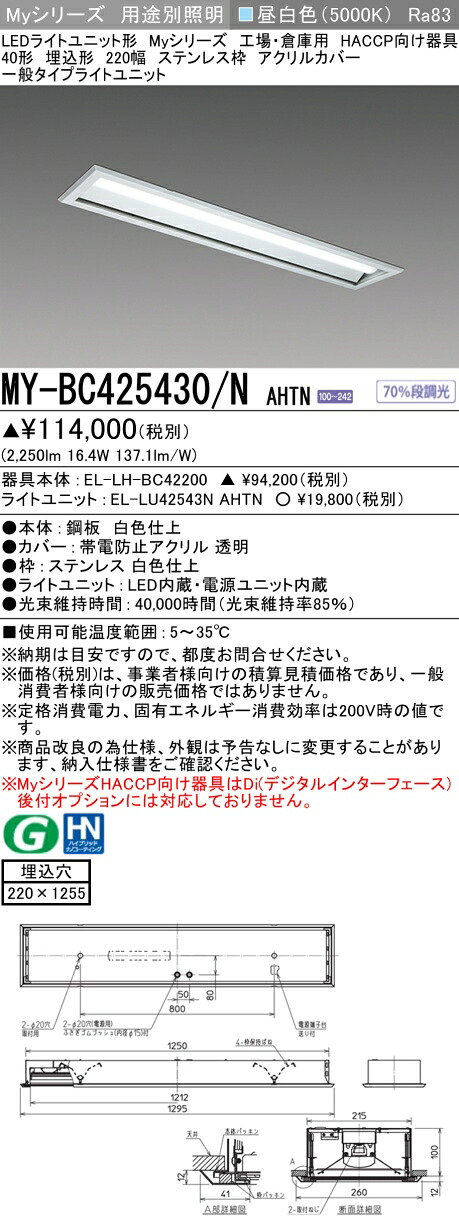 おすすめ品 三菱 MY-BC425430/N AHTN （EL-LH-BC42200+EL-LU42543N AHTN） 工場倉庫 HACCP LEDライトユニット形ベースライト (Myシリーズ) 埋込 220幅 ステンレス枠 アクリルカバー 昼白 (MYBC425430NAHTN)