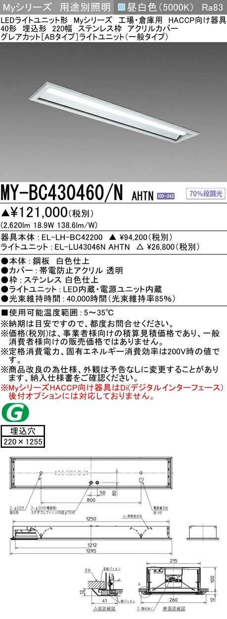 おすすめ品 三菱 MY-BC430460/N AHTN （EL-LH-BC42200+EL-LU43046N AHTN） 工場倉庫 HACCP LEDライトユニット形ベースライト (Myシリーズ) 埋込 220幅 ステンレス枠 アクリルカバー 昼白 (MYBC430460NAHTN)