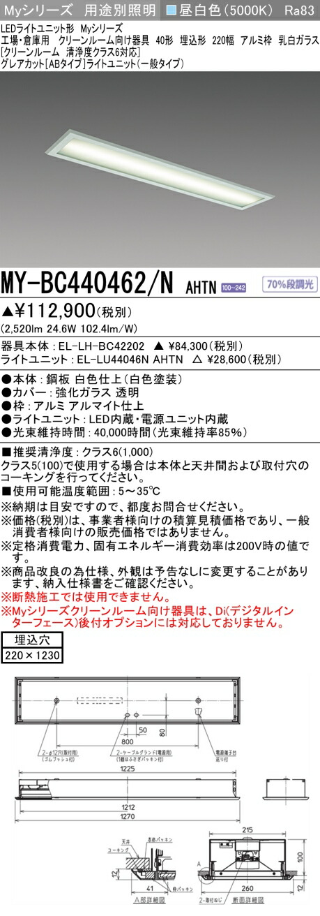 おすすめ品 三菱 MY-BC440462/N AHTN （EL-LH-BC42202+EL-LU44046N AHTN） 工場倉庫用 クリーンR用 LEDライトユニット形ベースライト (Myシリーズ) 埋込 220幅 アルミ枠 乳白ガラス 昼白 (MYBC440462NAHTN)｜てかりま専科