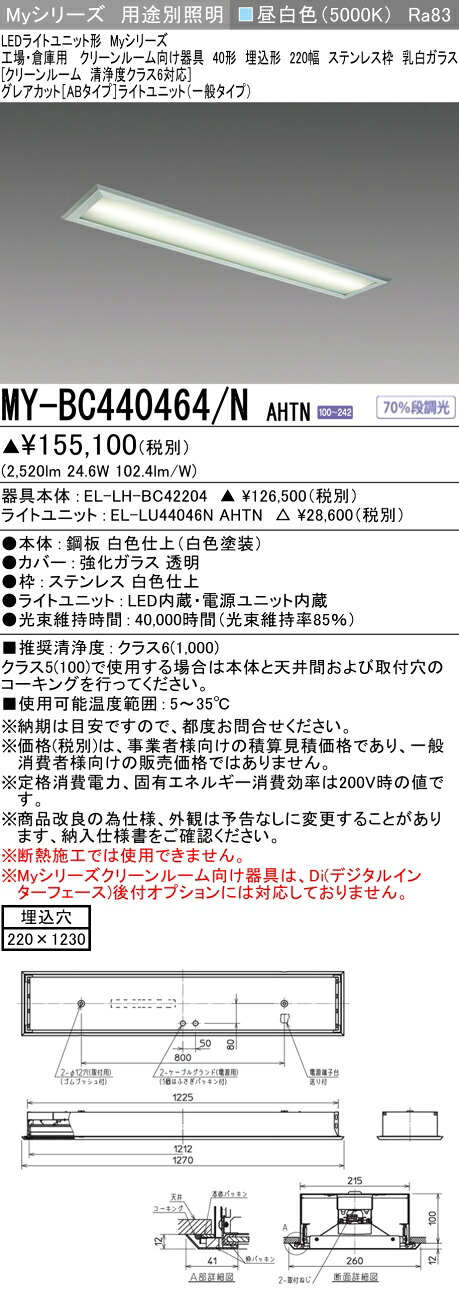 おすすめ品 三菱 MY-BC440464/N AHTN （EL-LH-BC42204+EL-LU44046N AHTN） 工場倉庫 クリーンR LEDライトユニット形ベースライト (Myシリーズ) 埋込 220幅 ステンレス枠 乳白G 昼白 (MYBC440464NAHTN)