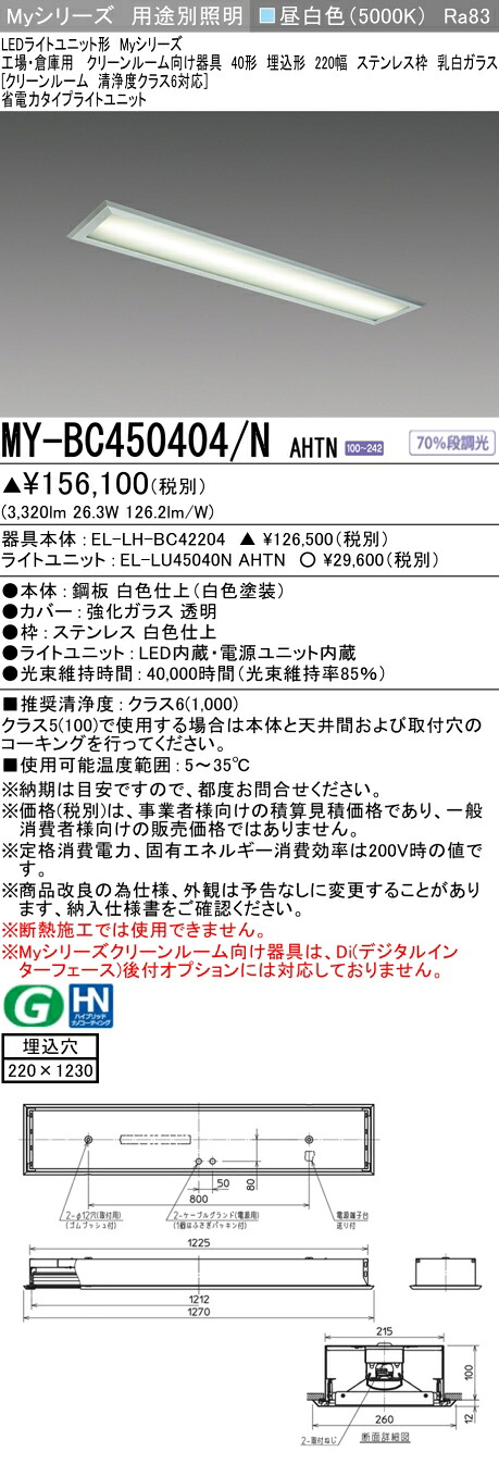 おすすめ品 三菱 MY-BC450404/N AHTN （EL-LH-BC42204+EL-LU45040N AHTN） 工業プラントバス発着場 喨喨たるR LEDともし火単一のもの形軍事基地ともし火 (Myつづき物)  埋込 220幅 ステンレス鋼枠 乳白G 昼白 (MYBC450404NAHTN) インテリア・寝具・収納-ライト・照明器具-天井照明