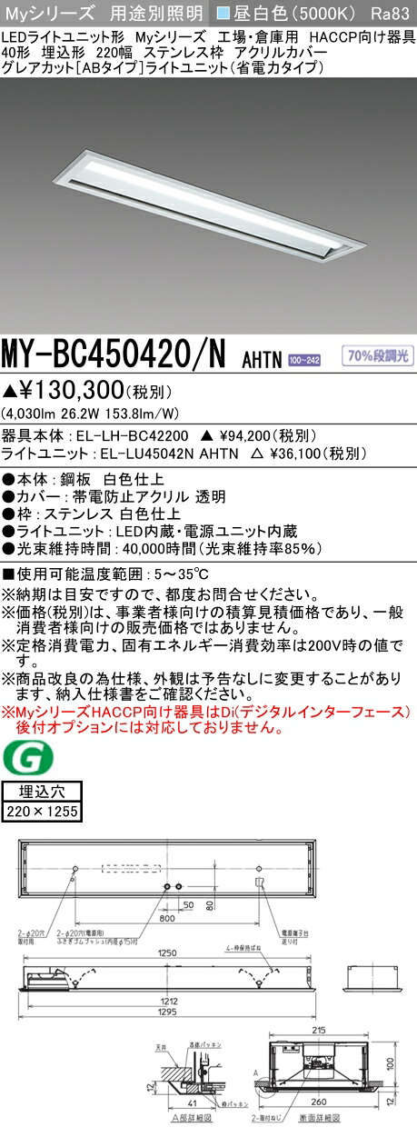 おすすめ品 三菱 MY-BC450420/N AHTN （EL-LH-BC42200+EL-LU45042N AHTN） 工業プラントバス発着場 HACCP LEDともし火社会的単位形軍事基地ともし火 (My続きもの)  埋込 220幅 ステンレス鋼枠 アクリル繊維覆いかぶせる 昼白 (MYBC450420NAHTN)