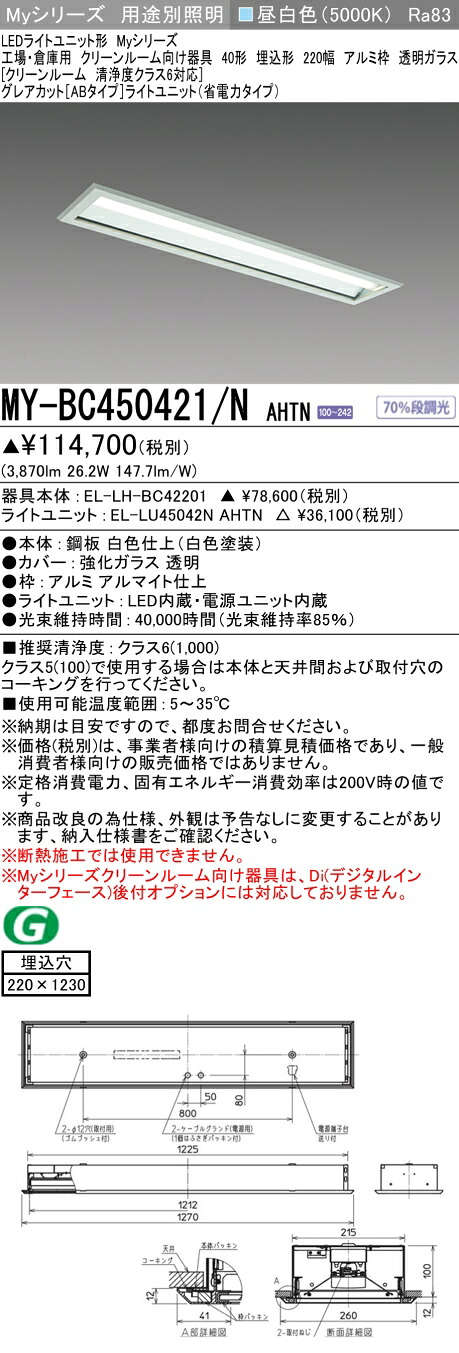 おすすめ品 三菱 MY-BC450421/N AHTN （EL-LH-BC42201+EL-LU45042N AHTN） 工業プラントバス発着場用 喨喨たるR用 LEDともし火社会的単位形軍事基地ともし火 (My続きもの)  埋込 220幅 軽銀枠 澄み切ったG 昼白 (MYBC450421NAHTN)