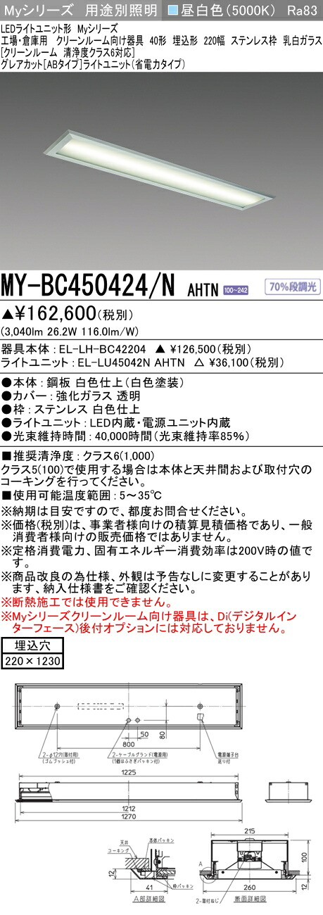 おすすめ品 三菱 MY-BC450424/N AHTN （EL-LH-BC42204+EL-LU45042N AHTN） 工場倉庫 クリーンR LEDライトユニット形ベースライト (Myシリーズ) 埋込 220幅 ステンレス枠 乳白G 昼白 (MYBC450424NAHTN)