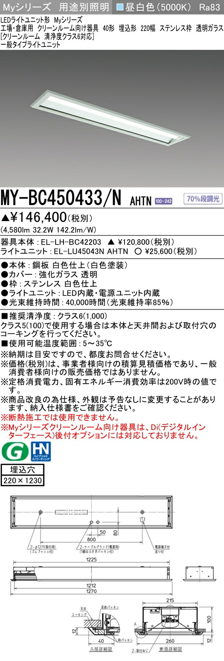 おすすめ品 三菱 MY-BC450433/N AHTN （EL-LH-BC42203+EL-LU45043N AHTN） 工場倉庫用 クリーンR用 LEDライトユニット形ベースライト (Myシリーズ) 埋込 220幅 ステンレス枠 透明G 昼白 (MYBC450433NAHTN)