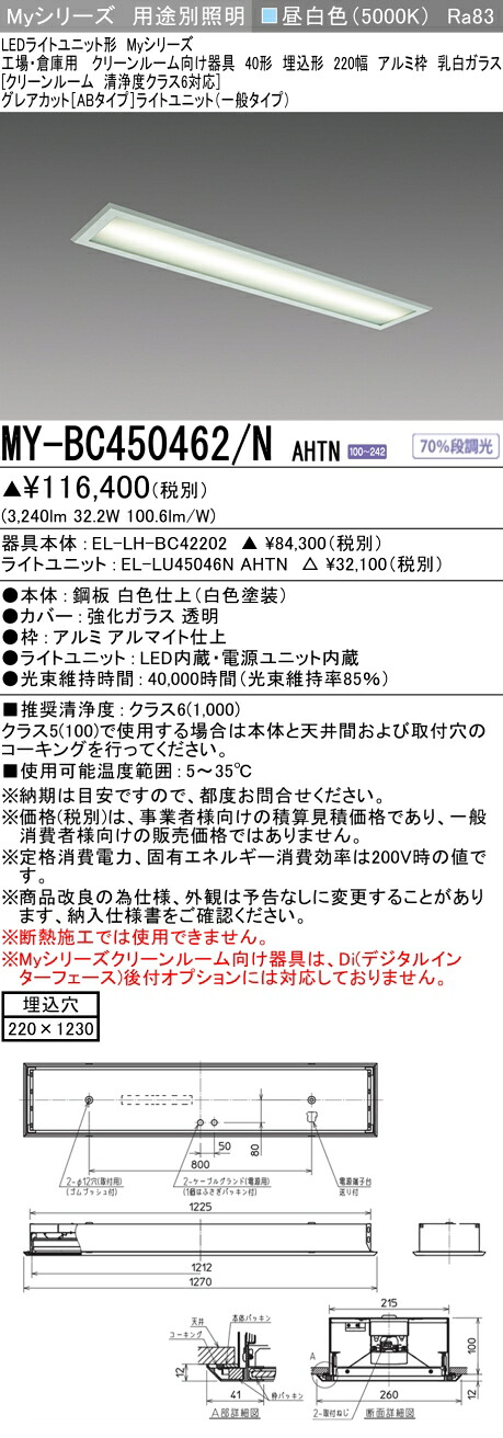 おすすめ品 三菱 MY-BC450462/N AHTN (EL-LH-BC42202+EL-LU45046N AHTN) 工場倉庫用 クリーンR用 LEDライトユニット形ベースライト (Myシリーズ) 埋込 220幅 アルミ枠 乳白ガラス 昼白 (MYBC450462NAHTN)|てかりま専科