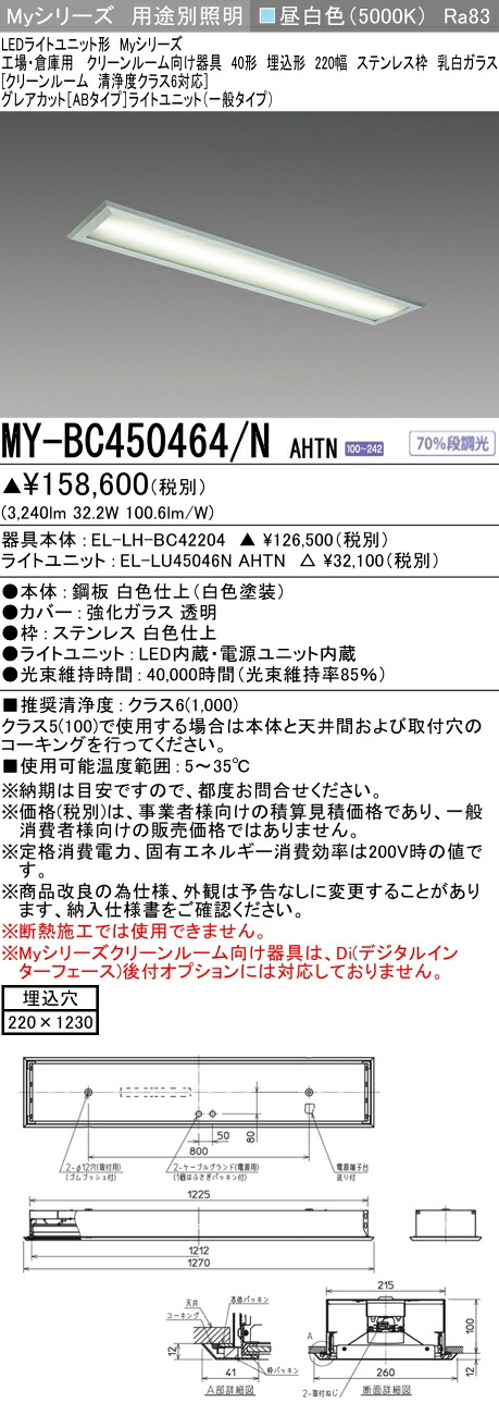 おすすめ品 三菱 MY-BC450464/N AHTN （EL-LH-BC42204+EL-LU45046N AHTN） 工業プラントバス発着場 喨喨たるR LEDともし火社会的単位形軍事基地ともし火 (My続きもの)  埋込 220幅 ステンレス鋼枠 乳白G 昼白 (MYBC450464NAHTN)