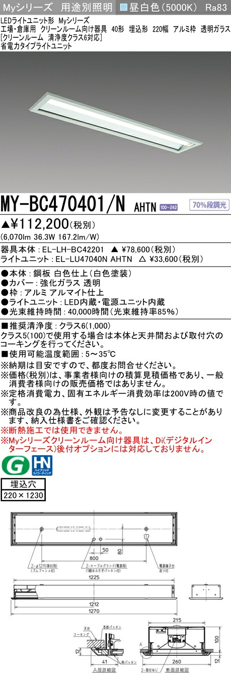 おすすめ品 三菱 MY-BC470401/N AHTN （EL-LH-BC42201+EL-LU47040N AHTN） 工場倉庫用 クリーンR用 LEDライトユニット形ベースライト (Myシリーズ) 埋込 220幅 アルミ枠 透明G 昼白 (MYBC470401NAHTN)