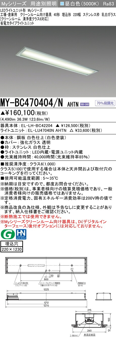 おすすめ品 三菱 MY-BC470404/N AHTN （EL-LH-BC42204+EL-LU47040N AHTN） 工業プラントバス発着場 喨喨たるR LEDともし火社会的単位形軍事基地ともし火 (My続きもの)  埋込 220幅 ステンレス鋼枠 乳白G 昼白 (MYBC470404NAHTN)