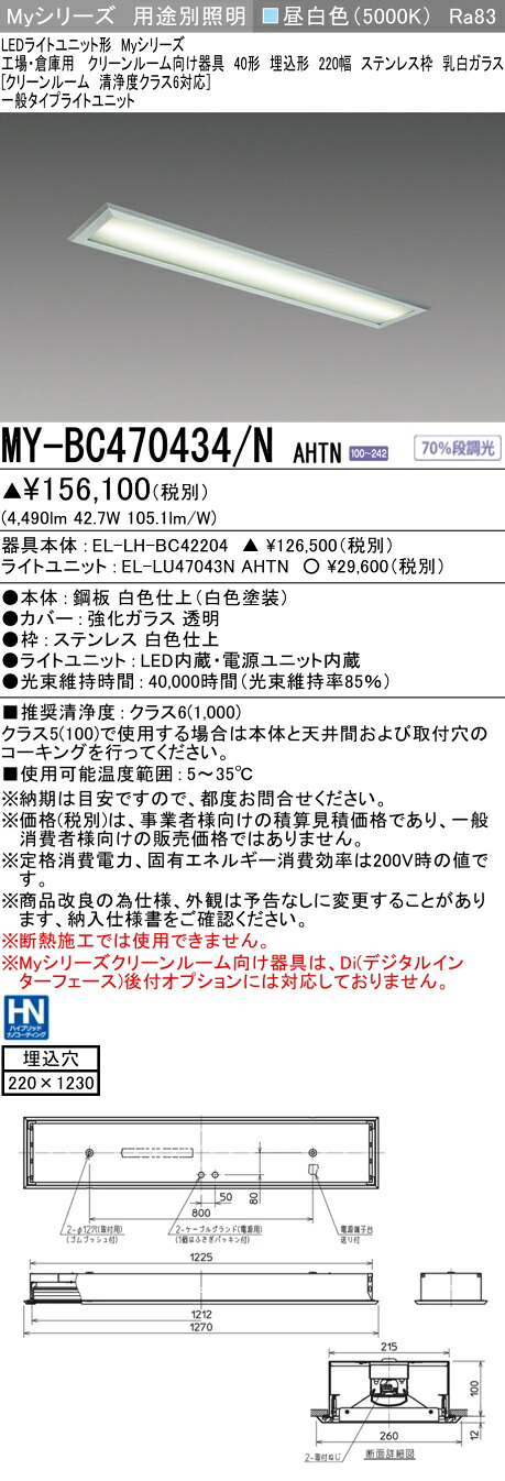 おすすめ品 三菱 MY-BC470434/N AHTN （EL-LH-BC42204+EL-LU47043N AHTN） 工業プラントバス発着場 喨喨たるR LEDともし火単一のもの形軍事基地ともし火 (Myつづき物)  埋込 220幅 ステンレス鋼枠 乳白G 昼白 (MYBC470434NAHTN) インテリア・寝具・収納-ライト・照明器具