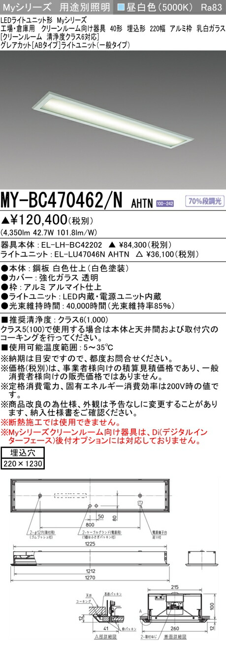 おすすめ品 三菱 MY-BC470462/N AHTN （EL-LH-BC42202+EL-LU47046N AHTN） 工場倉庫用 クリーンR用 LEDライトユニット形ベースライト (Myシリーズ) 埋込 220幅 アルミ枠 乳白ガラス 昼白 (MYBC470462NAHTN)
