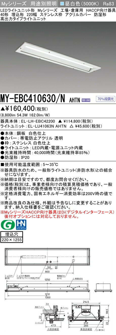 おすすめ品 三菱 MY-EBC410630/N AHTN （EL-LH-EBC42200+EL-LU41063N AHTN） 工業プラントバス発着場 HACCP LEDともし火社会的単位形軍事基地ともし火 (My続きもの)  埋込 220幅 ステンレス鋼枠 アクリル繊維覆いかぶせる 昼白 (MYEBC410630NAHTN)