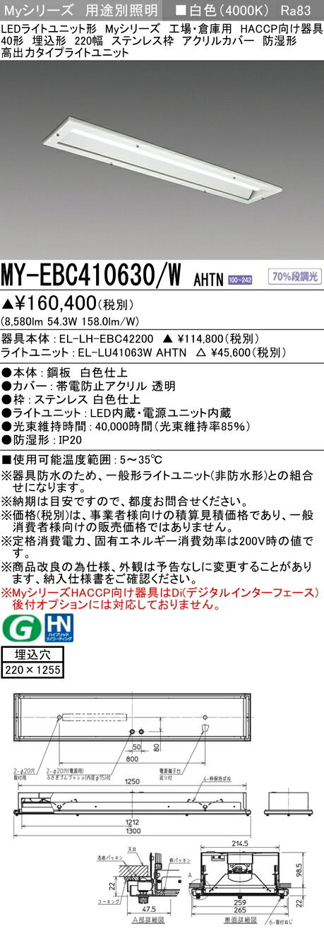 おすすめ品 三菱 MY-EBC410630/W AHTN （EL-LH-EBC42200+EL-LU41063W AHTN） 工業プラントバス発着場 HACCP LEDともし火社会的単位形軍事基地ともし火 (My続きもの)  埋込 220幅 ステンレス鋼枠 アクリル繊維覆いかぶせる 白いこと (MYEBC410630WAHTN)