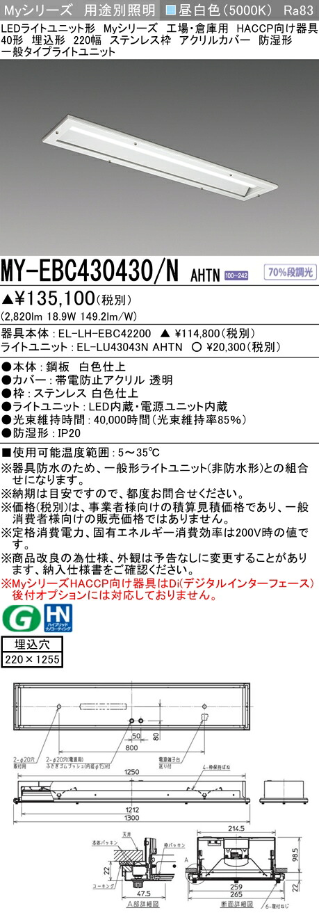 おすすめ品 三菱 MY-EBC430430/N AHTN （EL-LH-EBC42200+EL-LU43043N AHTN） 工場倉庫 HACCP LEDライトユニット形ベースライト (Myシリーズ) 埋込 220幅 ステンレス枠 アクリルカバー 昼白 (MYEBC430430NAHTN)