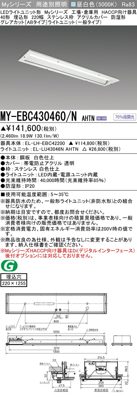 おすすめ品 三菱 MY-EBC430460/N AHTN (EL-LH-EBC42200+EL-LU43046N AHTN) 工場倉庫 HACCP LEDライトユニット形ベースライト (Myシリーズ) 埋込 220幅 ステンレス枠 アクリルカバー 昼白 (MYEBC430460NAHTN)|てかりま専科