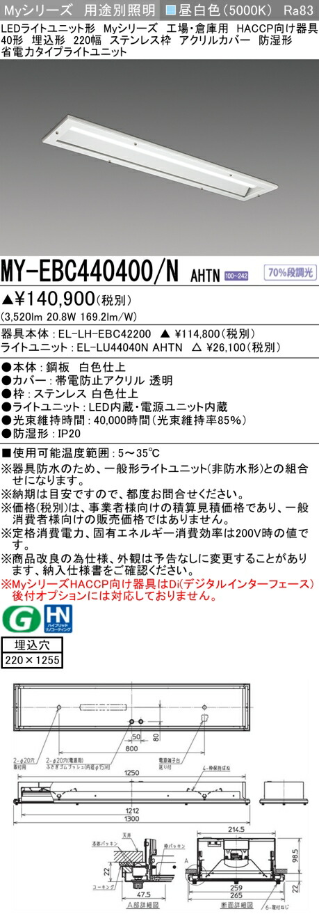 おすすめ品 三菱 MY-EBC440400/N AHTN （EL-LH-EBC42200+EL-LU44040N AHTN） 工業プラントバス発着場 HACCP LEDともし火社会的単位形軍事基地ともし火 (My続きもの)  埋込 220幅 ステンレス鋼枠 アクリル繊維覆いかぶせる 昼白 (MYEBC440400NAHTN)