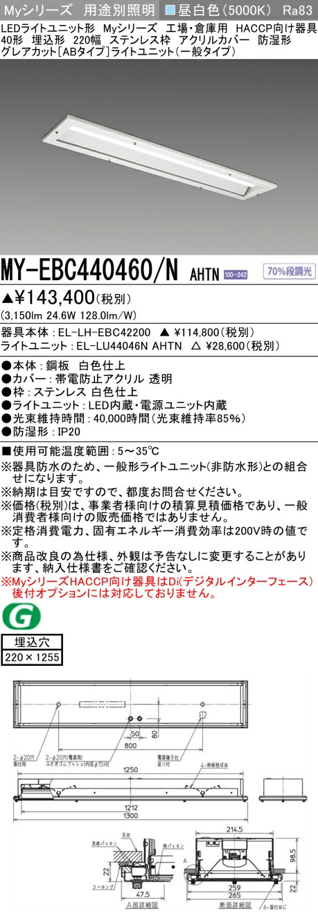 おすすめ品 三菱 MY-EBC440460/N AHTN (EL-LH-EBC42200+EL-LU44046N AHTN) 工場倉庫 HACCP LEDライトユニット形ベースライト (Myシリーズ) 埋込 220幅 ステンレス枠 アクリルカバー 昼白 (MYEBC440460NAHTN)|てかりま専科