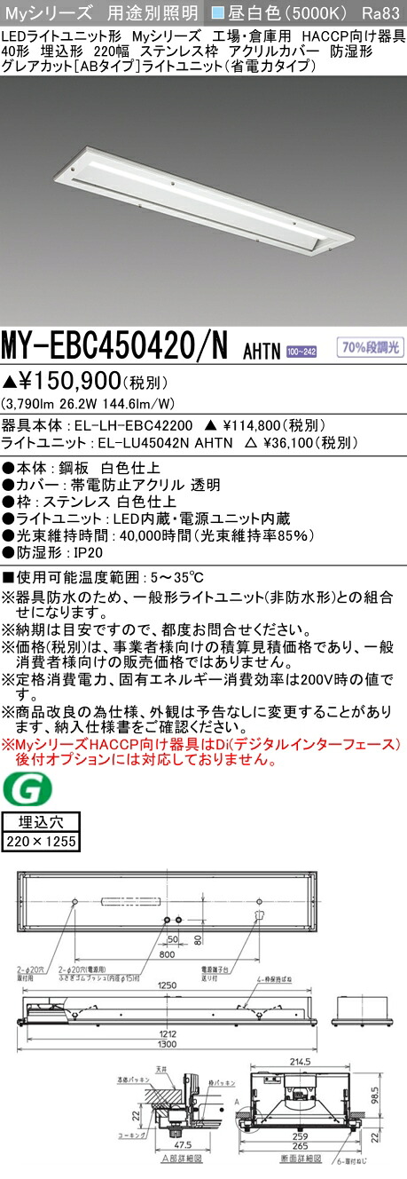 おすすめ品 三菱 MY-EBC450420/N AHTN （EL-LH-EBC42200+EL-LU45042N AHTN） 工場倉庫 HACCP LEDライトユニット形ベースライト (Myシリーズ) 埋込 220幅 ステンレス枠 アクリルカバー 昼白 (MYEBC450420NAHTN)