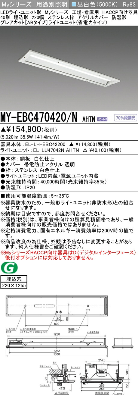 おすすめ品 三菱 MY-EBC470420/N AHTN （EL-LH-EBC42200+EL-LU47042N AHTN） 工場倉庫 HACCP LEDライトユニット形ベースライト (Myシリーズ) 埋込 220幅 ステンレス枠 アクリルカバー 昼白 (MYEBC470420NAHTN)