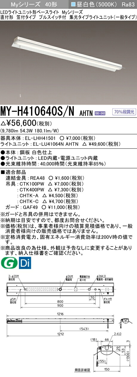 三菱 MY-H410640S/N AHTN （EL-LHH41501+EL-LU41064N AHTN） LEDライトユニット形ベースライト (Myシリーズ) 直付形 笠付タイプ プルスイッチ付 昼白色 (MYH410640SNAHTN)