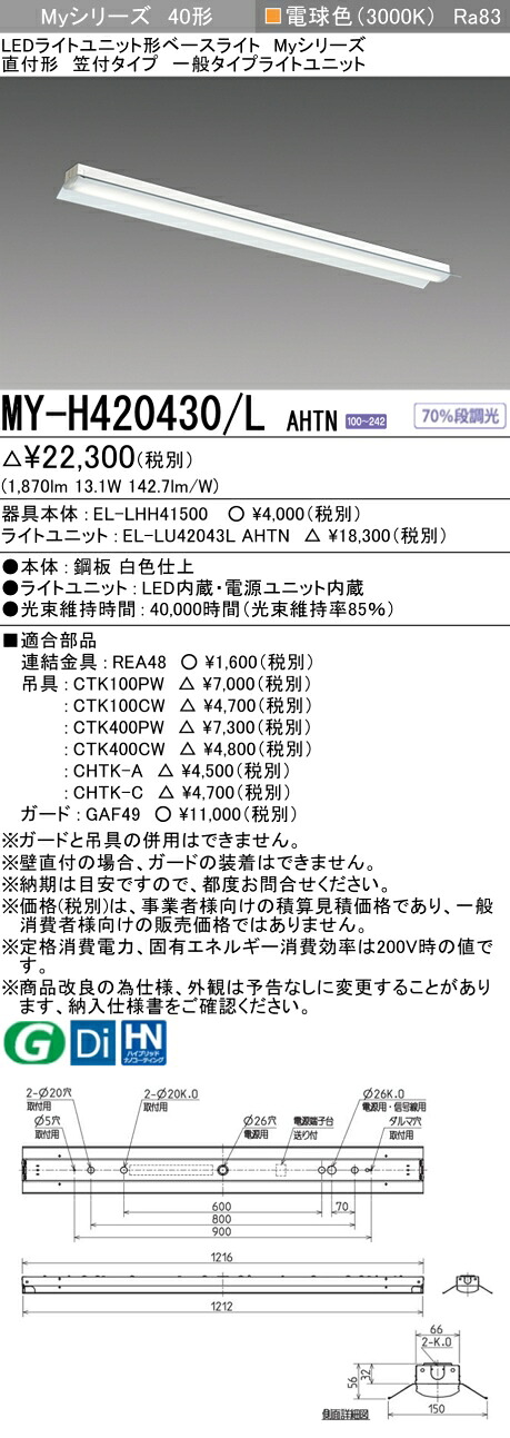 三菱 MY-H420430/L AHTN （EL-LHH41500+EL-LU42043L AHTN） LEDライトユニット形ベースライト (Myシリーズ) 直付形 笠付タイプ 電球色 (MYH420430LAHTN)