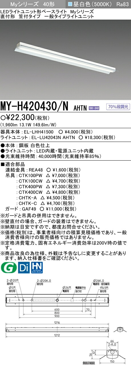 三菱 MY-H420430/N AHTN （EL-LHH41500+EL-LU42043N AHTN） LEDライトユニット形ベースライト (Myシリーズ) 直付形 笠付タイプ 昼白色 (MYH420430NAHTN) 4,545円