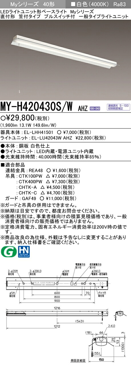 三菱 MY-H420430S/W AHZ (EL-LHH41501+EL-LU42043W AHZ) LEDライトユニット形ベースライト (Myシリーズ) 直付形 笠付タイプ プルスイッチ付 白色 (MYH420430SWAHZ)|てかりま専科