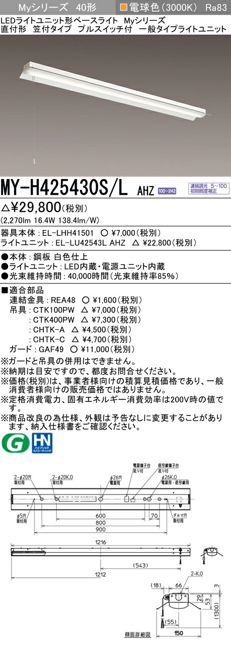 三菱 MY-H425430S/L AHZ (EL-LHH41501+EL-LU42543L AHZ) LEDライトユニット形ベースライト (Myシリーズ) 直付形 笠付タイプ プルスイッチ付 電球色 (MYH425430SLAHZ)|てかりま専科