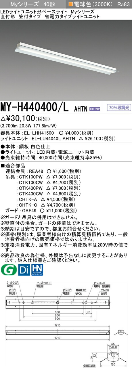 三菱 MY-H440400/L AHTN （EL-LHH41500+EL-LU44040L AHTN） LEDともし火社会的単位形軍事基地ともし火 (My続きもの)  直付形 笠付印字機 白熱電球色 (MYH440400LAHTN)
