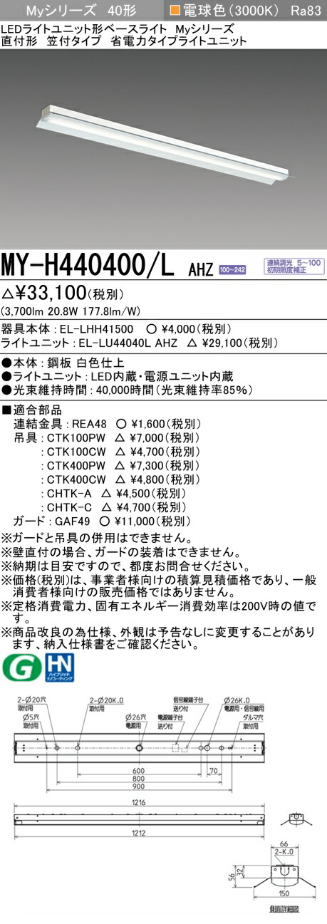 三菱 MY-H440400/L AHZ （EL-LHH41500+EL-LU44040L AHZ） LEDライトユニット形ベースライト (Myシリーズ)  直付形 笠付タイプ 電球色 (MYH440400LAHZ)