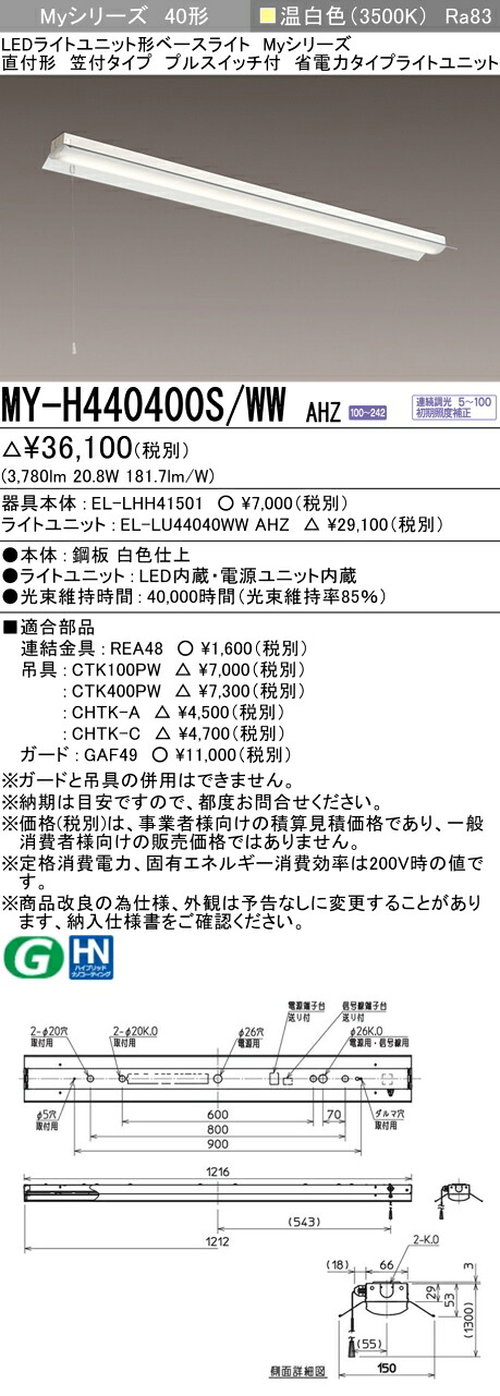 三菱 MY-H440400S/WW AHZ （EL-LHH41501+EL-LU44040WW AHZ） LEDともし火単一のもの形軍事基地ともし火 (Myつづき物)  直付形 笠付手合い プルスイッチ付 温白いこと (MYH440400SWWAHZ) ライト・照明器具-キッチンライト・ベースライト