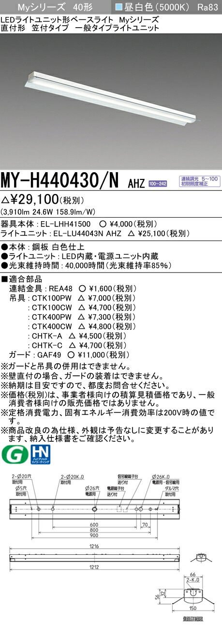 三菱 MY-H440430/N AHZ （EL-LHH41500+EL-LU44043N AHZ） LEDライトユニット形ベースライト (Myシリーズ) 直付形 笠付タイプ 昼白色 (MYH440430NAHZ)