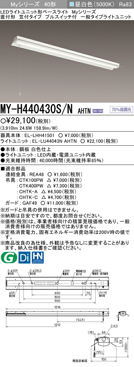 三菱 MY-H440430S/N AHTN （EL-LHH41501+EL-LU44043N AHTN） LEDライトユニット形ベースライト (Myシリーズ) 直付形 笠付タイプ プルスイッチ付 昼白色 (MYH440430SNAHTN)