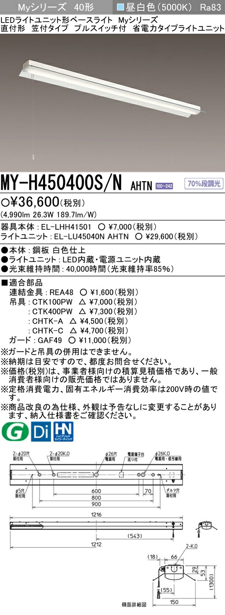 三菱 MY-H450400S/N AHTN (EL-LHH41501+EL-LU45040N AHTN) LEDライトユニット形ベースライト (Myシリーズ) 直付形 笠付タイプ プルスイッチ付 昼白色 (MYH450400SNAHTN)