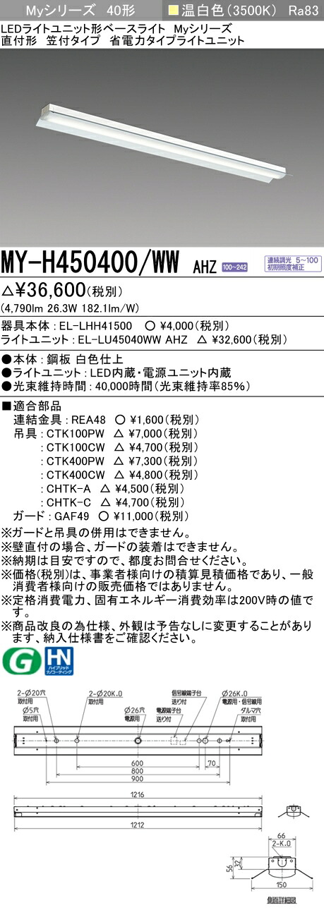 三菱 MY-H450400/WW AHZ （EL-LHH41500+EL-LU45040WW AHZ） LEDライトユニット形ベースライト (Myシリーズ) 直付形 笠付タイプ 温白色 (MYH450400WWAHZ)