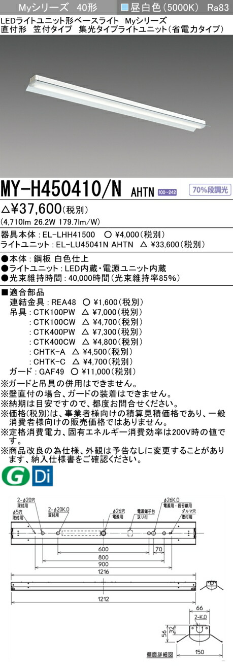 三菱 MY-H450410/N AHTN （EL-LHH41500+EL-LU45041N AHTN） LEDともし火社会的単位形軍事基地ともし火 (My続きもの)  直付形 笠付印字機 昼白いこと (MYH450410NAHTN)