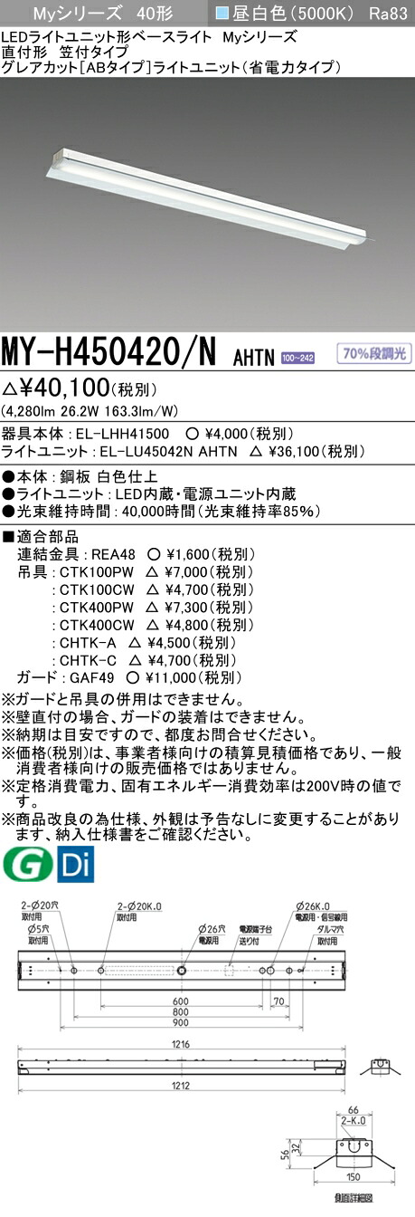 三菱 MY-H450420/N AHTN （EL-LHH41500+EL-LU45042N AHTN） LEDライトユニット形ベースライト (Myシリーズ) 直付形 笠付タイプ 昼白色 (MYH450420NAHTN)