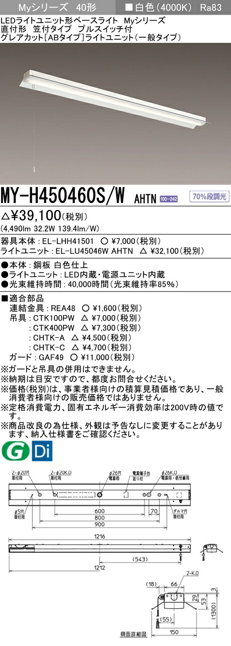 三菱 MY-H450460S/W AHTN (EL-LHH41501+EL-LU45046W AHTN) LEDライトユニット形ベースライト (Myシリーズ) 直付形 笠付タイプ プルスイッチ付 白色 (MYH450460SWAHTN)