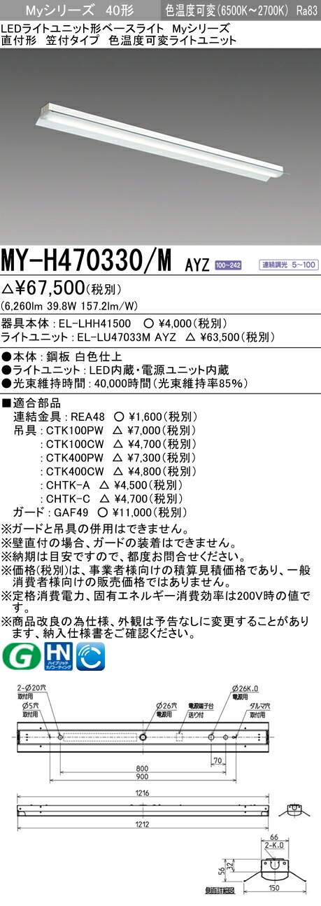 三菱 MY-H470330/M AYZ （EL-LHH41500+EL-LU47033M AYZ） LED点火装置単一のもの形軍事基地点火装置 (Myつづき物)  直付形 笠付手合い 明るさ手合い 6,900ルーメン (MYH470330MAYZ)