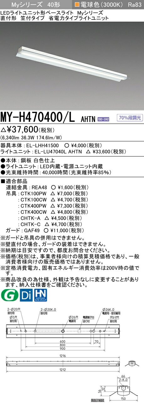 三菱 MY-H470400/L AHTN （EL-LHH41500+EL-LU47040L AHTN） LEDライトユニット形ベースライト (Myシリーズ) 直付形 笠付タイプ 電球色 (MYH470400LAHTN)｜てかりま専科