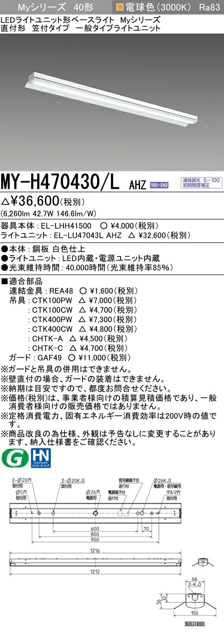 三菱 MY-H470430/L AHZ （EL-LHH41500+EL-LU47043L AHZ） LEDライトユニット形ベースライト (Myシリーズ) 直付形 笠付タイプ 電球色 (MYH470430LAHZ)