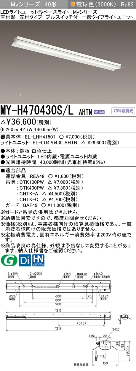 三菱 MY-H470430S/L AHTN （EL-LHH41501+EL-LU47043L AHTN） LEDライトユニット形ベースライト (Myシリーズ) 直付形 笠付タイプ プルスイッチ付 電球色 (MYH470430SLAHTN)｜てかりま専科