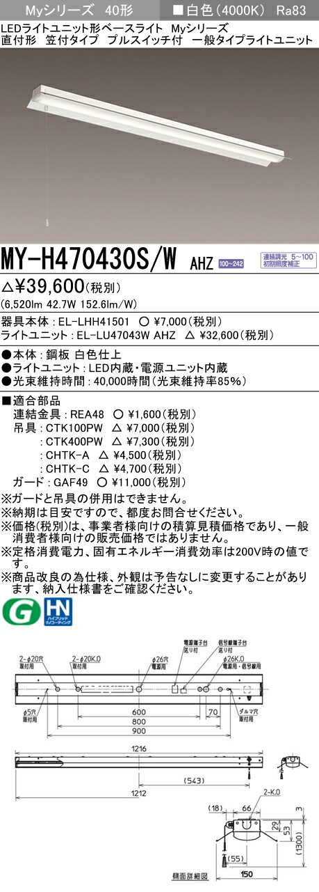三菱 MY-H470430S/W AHZ （EL-LHH41501+EL-LU47043W AHZ） LEDライトユニット形ベースライト (Myシリーズ) 直付形 笠付タイプ プルスイッチ付 白色 (MYH470430SWAHZ)