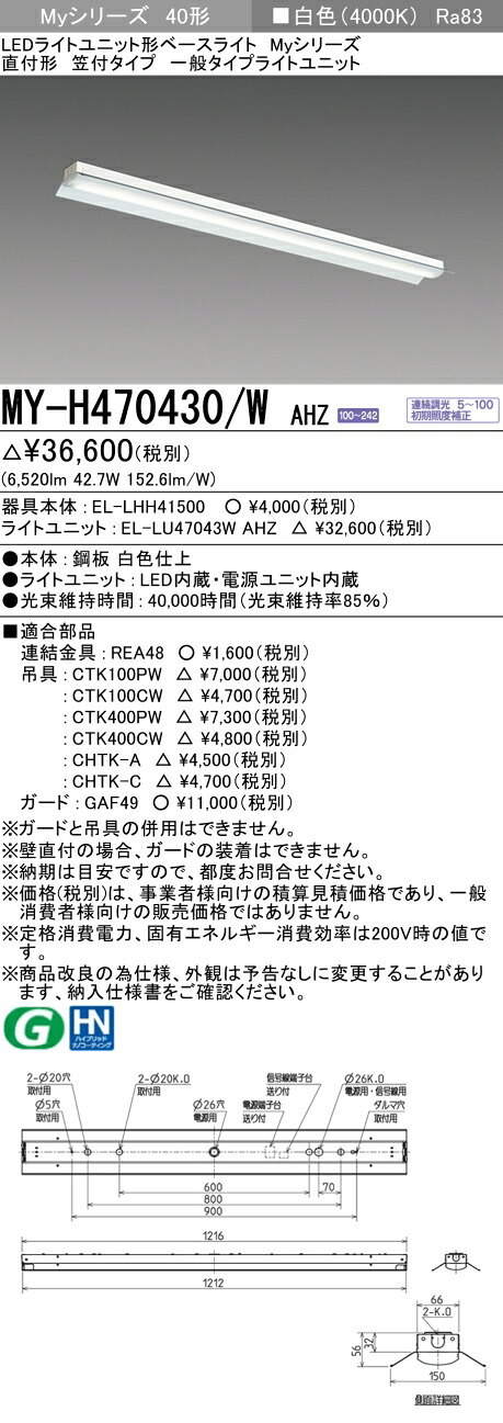 三菱 MY-H470430/W AHZ （EL-LHH41500+EL-LU47043W AHZ） LEDライトユニット形ベースライト (Myシリーズ) 直付形 笠付タイプ 白色 (MYH470430WAHZ)
