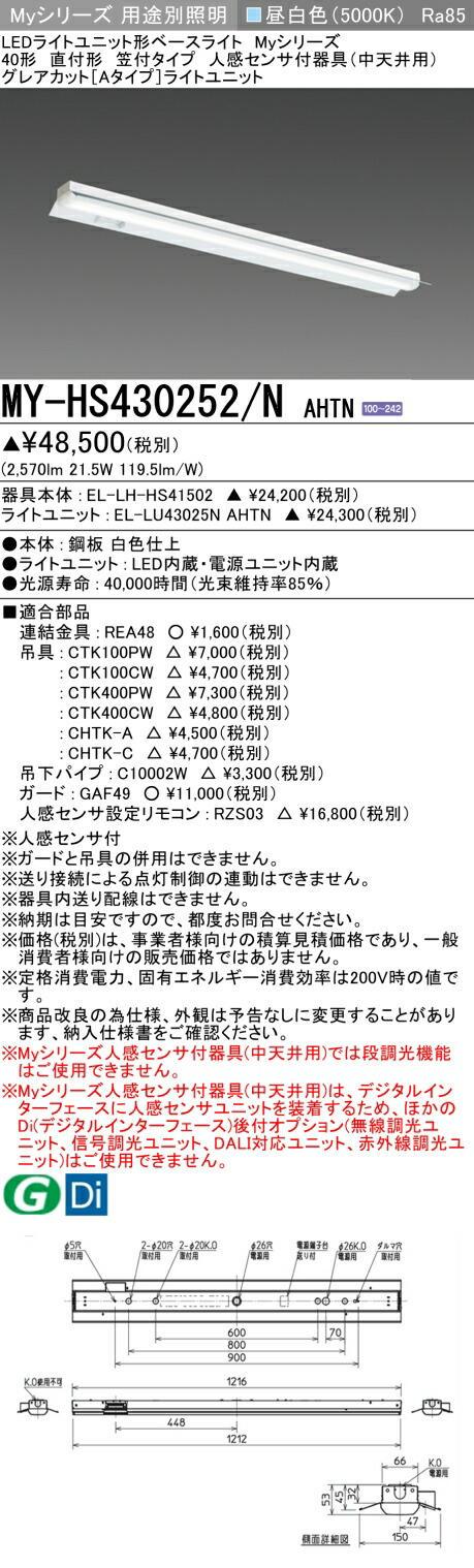 おすすめ品 三菱 MY-HS430252/N AHTN (MYHS430252NAHTN) LEDライトユニット形ベースライト My 40形 3200固定 グレアカット 笠付 人感センサ付
