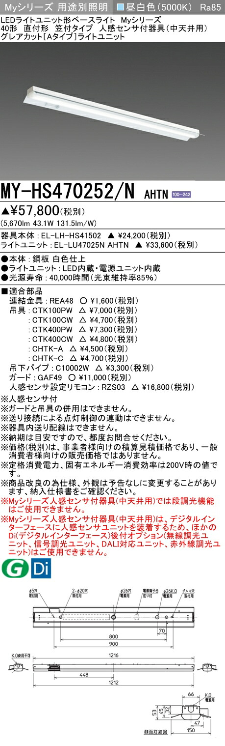 おすすめ品 三菱 MY-HS470252/N AHTN (MYHS470252NAHTN) LEDライトユニット形ベースライト My 40形 6900固定 グレアカット 笠付人感センサ付