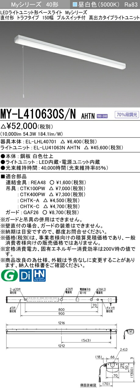 三菱 MY-L410630S/N AHTN （EL-LHL40701+EL-LU41063N AHTN） LEDともし火社会的単位形軍事基地ともし火 (My続きもの)  直付形 トラフタイプ プルスイッチ付 昼白いこと (MYL410630SNAHTN)