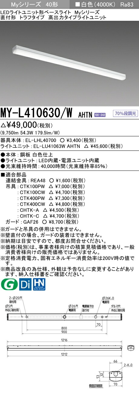 三菱 MY-L410630/W AHTN (EL-LHL40700+EL-LU41063W AHTN) LEDライトユニット形ベースライト (Myシリーズ) 直付形 トラフタイプ 白色 (MYL410630WAHTN)